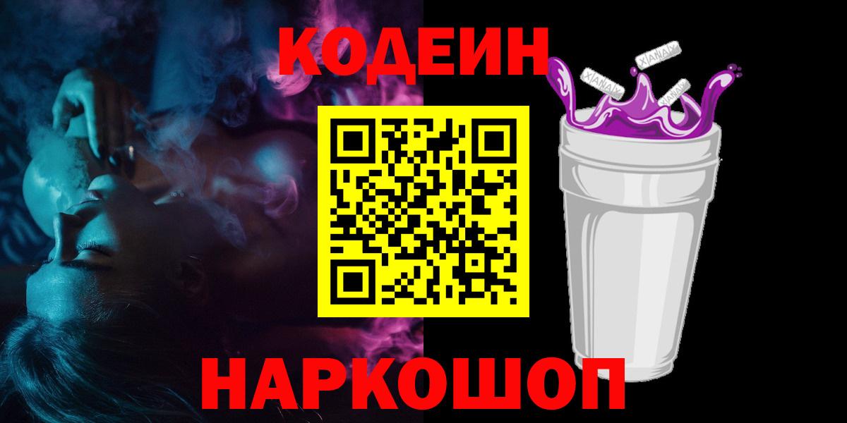 Сорочинск  Кодеин Purple Drank  цена   Вход с VPN 